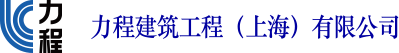 上海力程机电设备工程有限公司